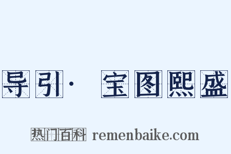 导引·宝图熙盛是什么意思的图片